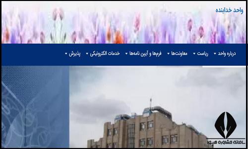 سایت دانشگاه آزاد اسلامی واحد خدابنده khodabandeh.iau.ir